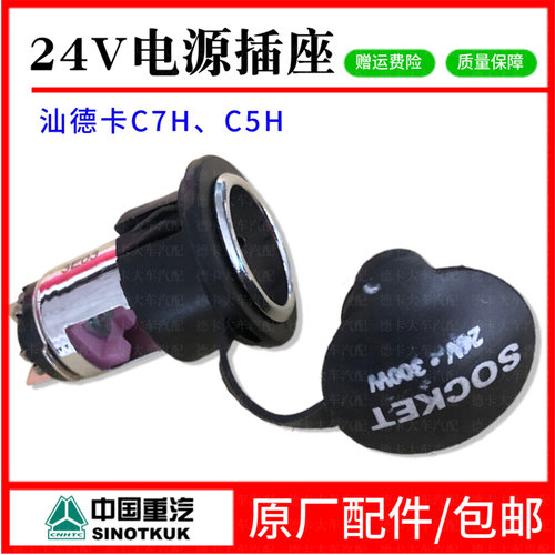 适配重汽汕德卡C7H点烟器24V电源底座插座电源转换器点烟器插头