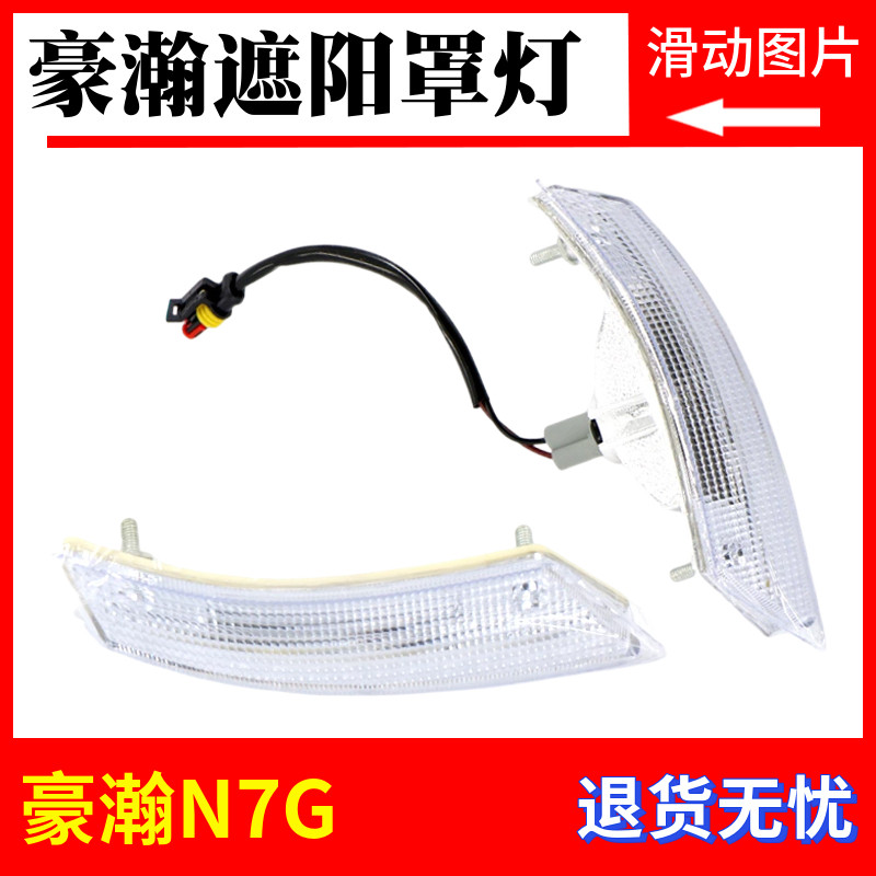 适配重汽豪瀚N7G示廓灯新N5G遮阳罩灯示高灯示宽太阳罩灯车高顶灯