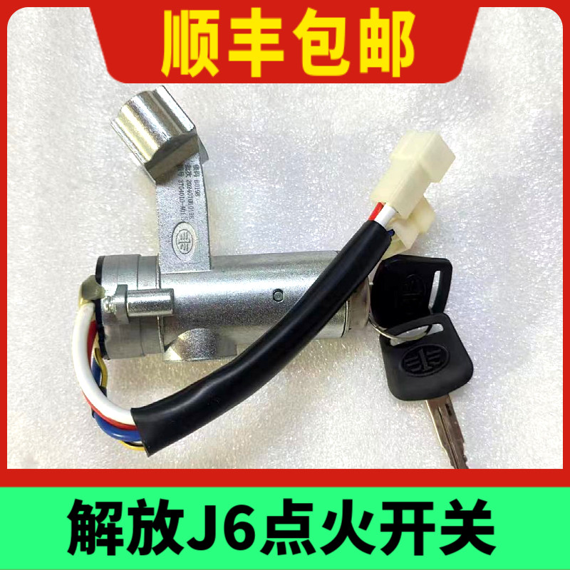 适配解放J6打火开关小J6L领航版J6P点火锁开关电门锁点火钥匙总成