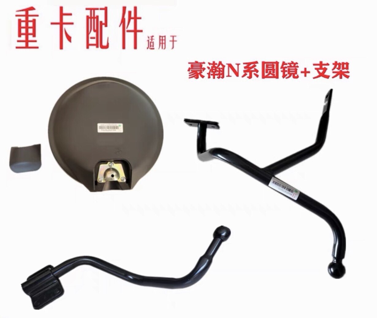 适用浩瀚汽车配件重汽豪瀚N7G圆镜下视镜风挡玻璃补盲镜支架底座