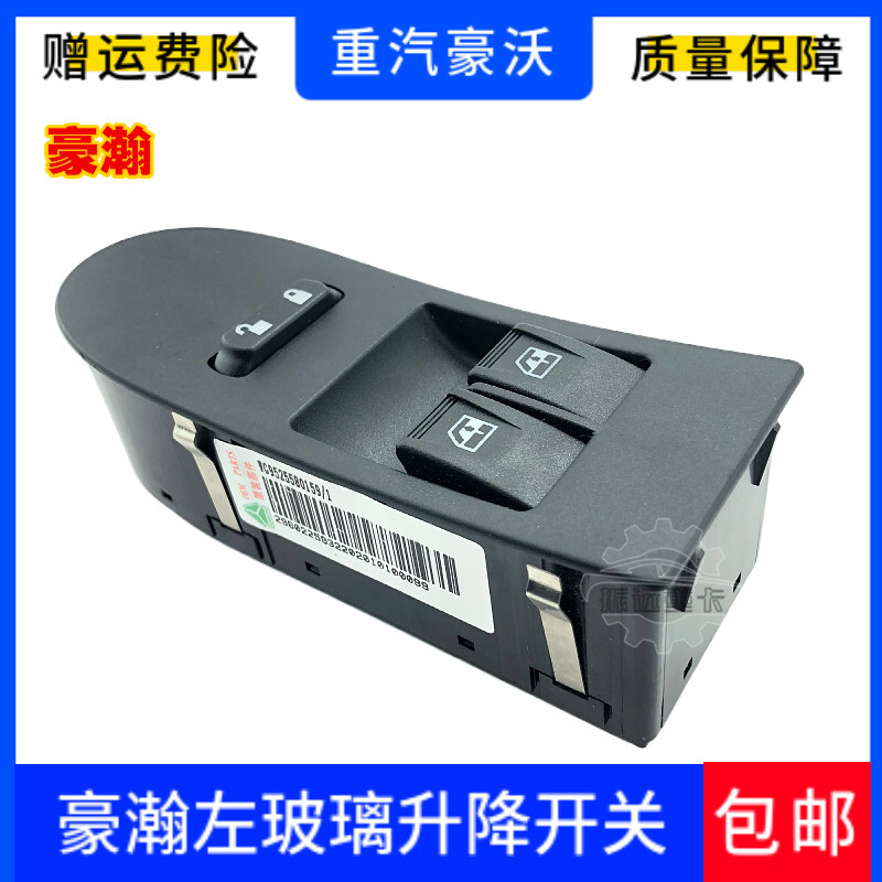 用于重汽豪瀚原厂电动玻璃升降开关豪瀚J7B电动门窗升降器开关