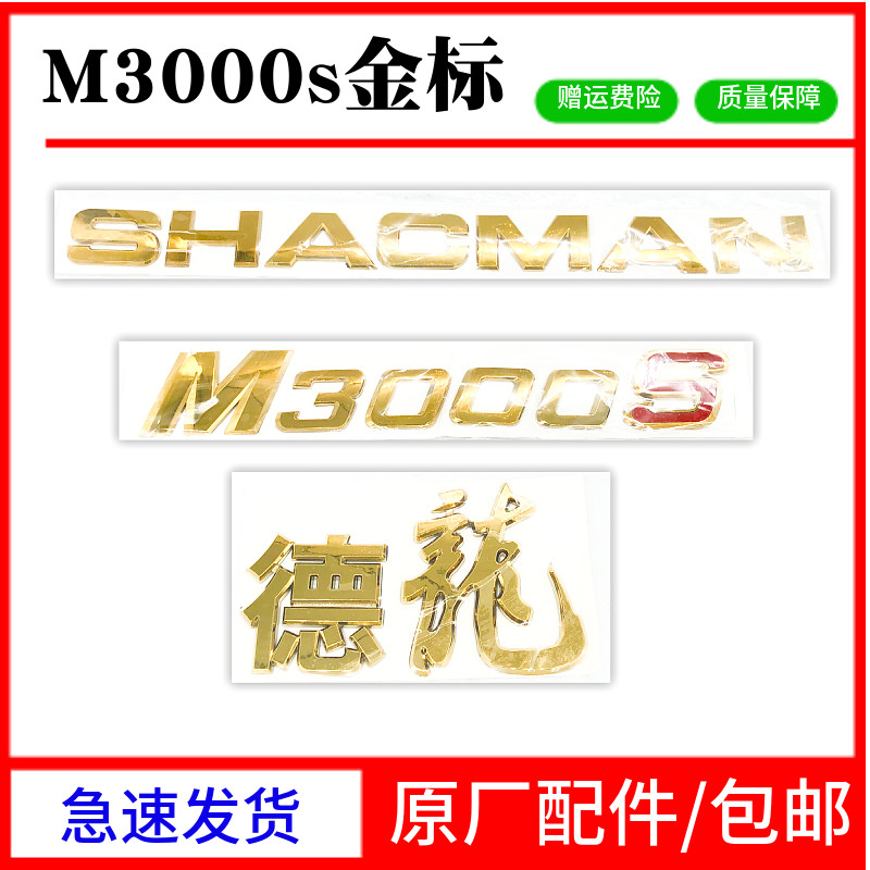 陕汽重卡 德龙M3000S金色标牌前面罩金色字母标M3000s英文标字贴