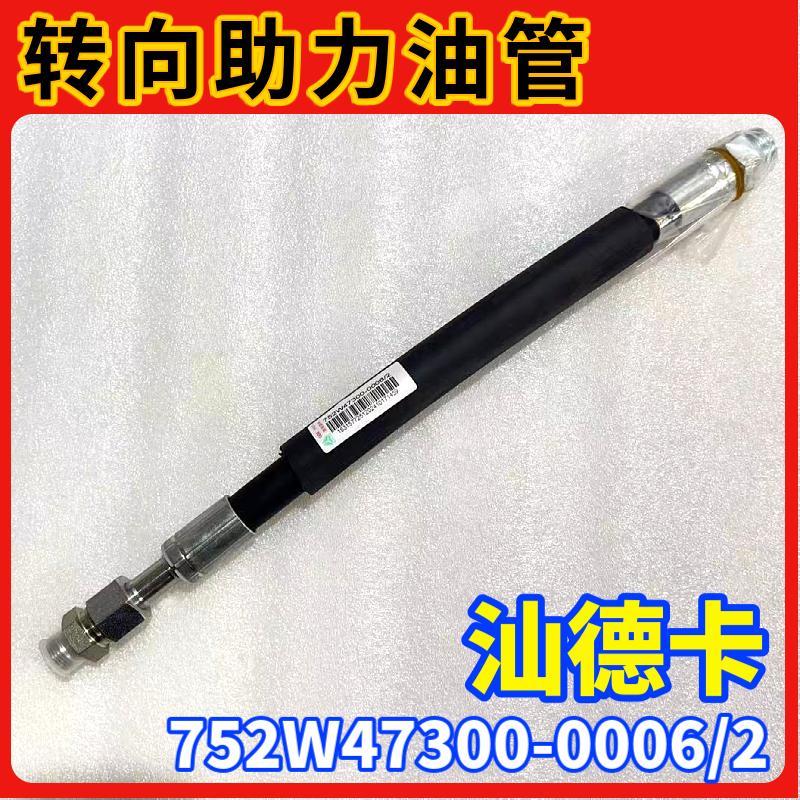 重汽汕德卡C7H转向助力泵油管豪沃TXG5G7方向助力可调式高压软管