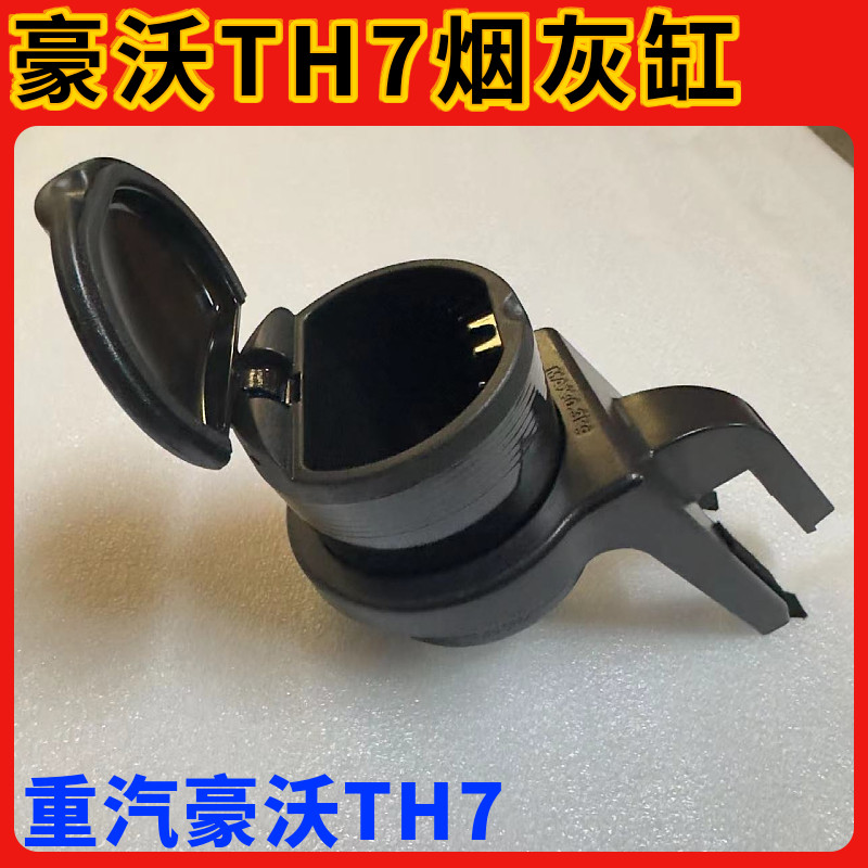 适配豪沃TH7烟灰缸新款豪沃T7H内饰仪表台烟灰缸支架底座原厂配件