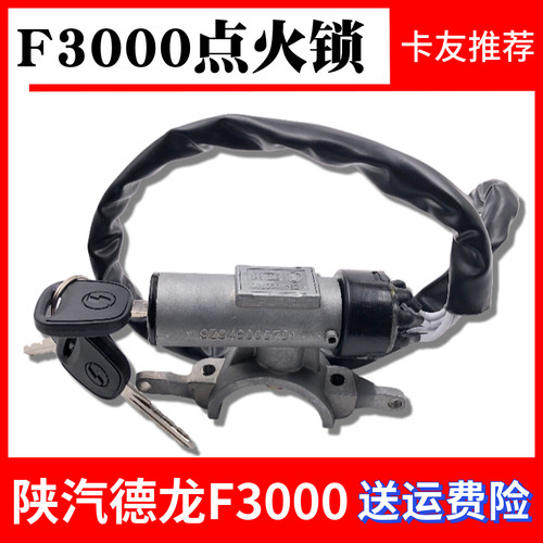 适用于陕汽德龙F3000F2000点火开关启动开关德龙点火锁原厂配件