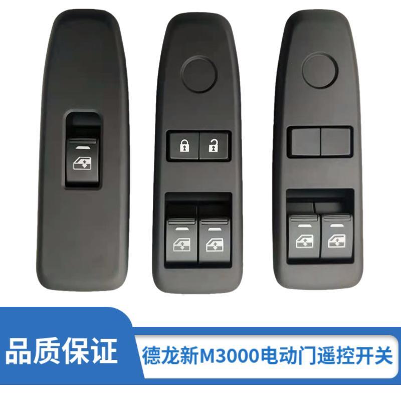 德龙新M3000电动门遥控开关原厂玻璃升降器按键电动门开关按钮