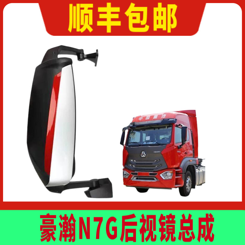 适用重汽豪瀚N7G倒车镜总成 原装新款N5GN6G后视镜电动加热反光镜
