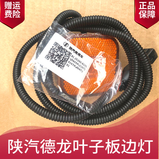 适配陕汽德龙F3000挡泥板边灯X3000新M3000叶子板小方灯原厂配件