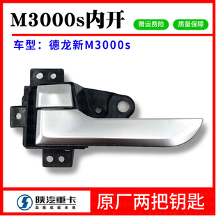 陕汽德龙新M3000S车门内扣手内拉手m3000s内钮开门扣手内车门开关