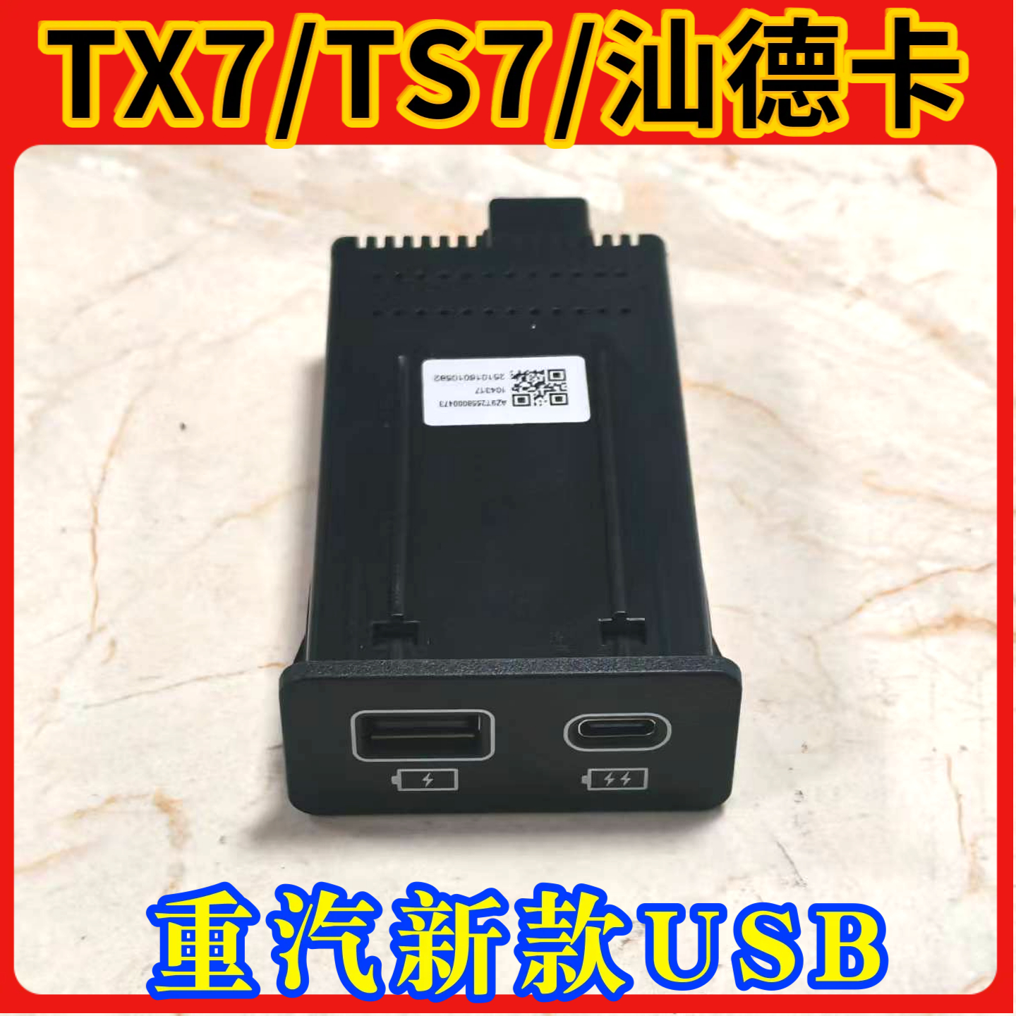 重汽豪沃TX7汕德卡G7SC9H/TS7/MAX仪表台USB充电口Type-C快充充电