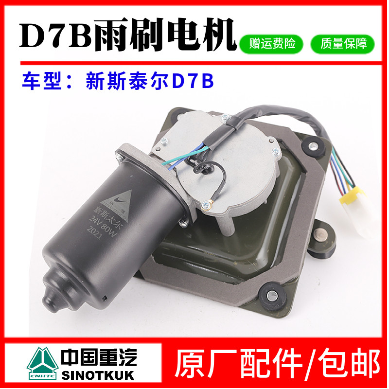 用于重汽新斯太尔D7B雨刷电机24V前窗雨刷新斯太尔M5G刮水器马达