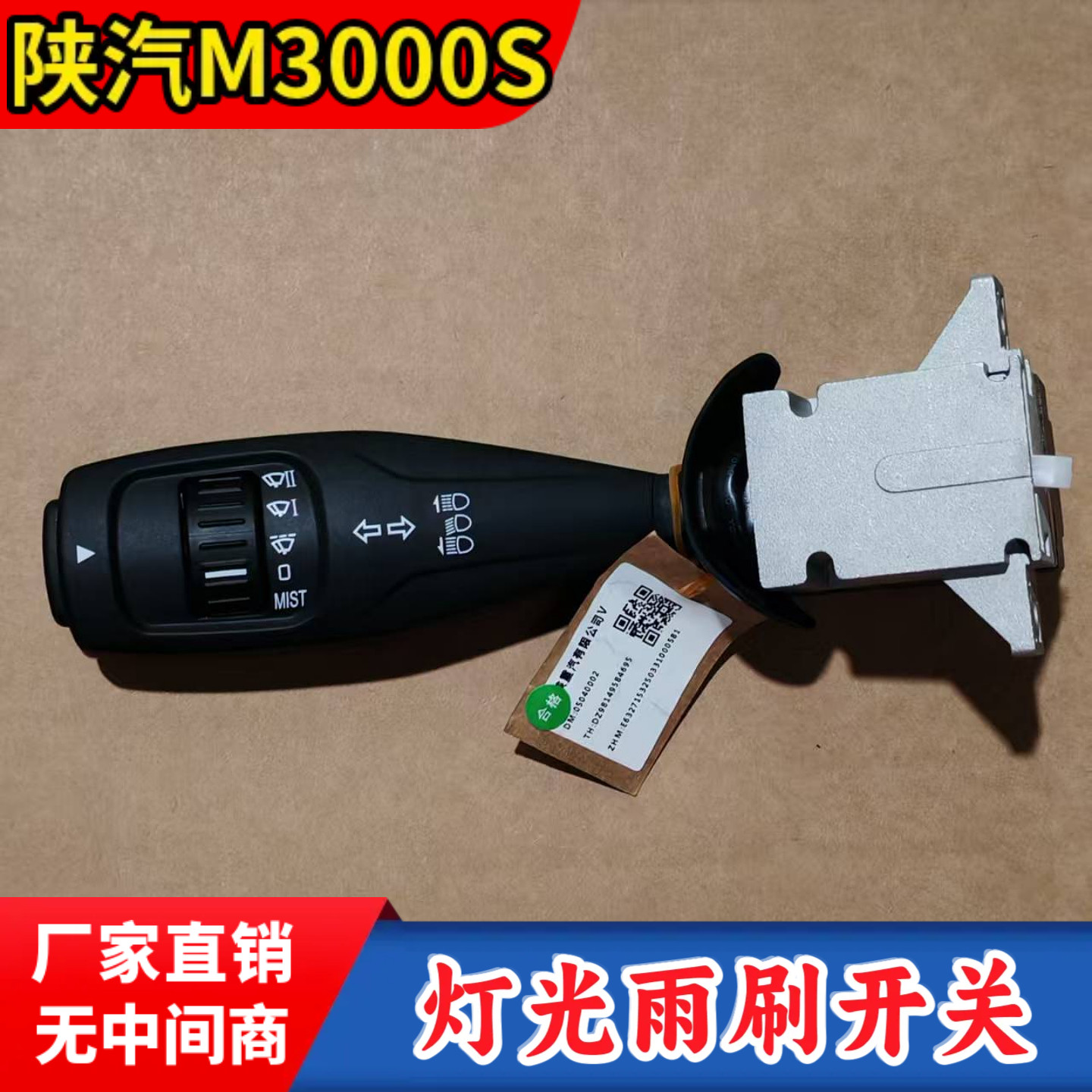 陕汽德龙M3000S远近光转向雨刮组合开关排气缓速器转向组合开关