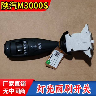 陕汽德龙M3000S远近光转向雨刮组合开关排气缓速器转向组合开关