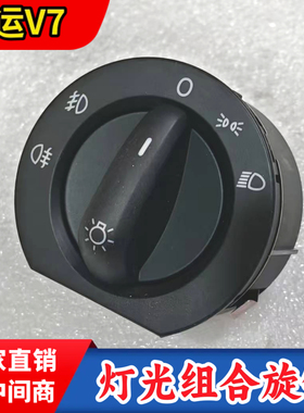 大运V7灯光调节开关大运大灯雾灯示廓灯光旋钮3711C000034