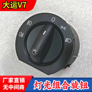 大运V7灯光调节开关大运大灯雾灯示廓灯光旋钮3711C000034
