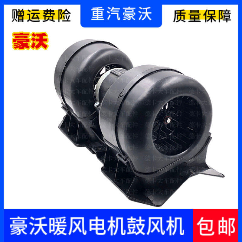 适用于豪沃暖风电机风机鼓风机吹风马达斯太尔王暖风机原厂配件