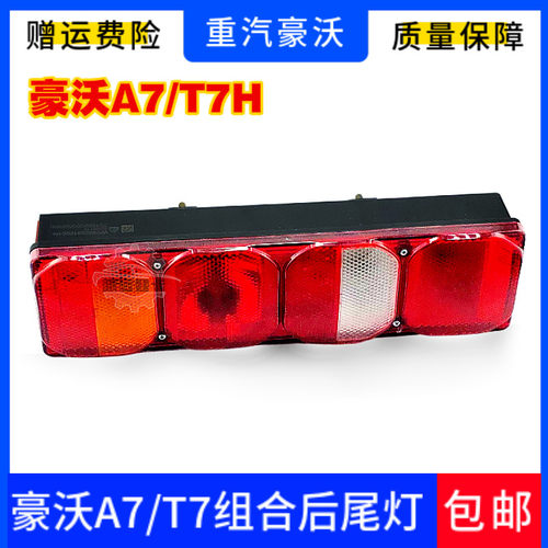 用于重汽豪沃A7后尾灯转向灯刹车灯总成豪沃T7H倒车灯转向灯原厂