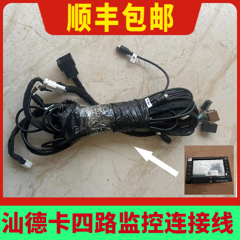 适配中国重汽汕德卡C7HG7四路监控设备行驶记录仪连接线原厂配件