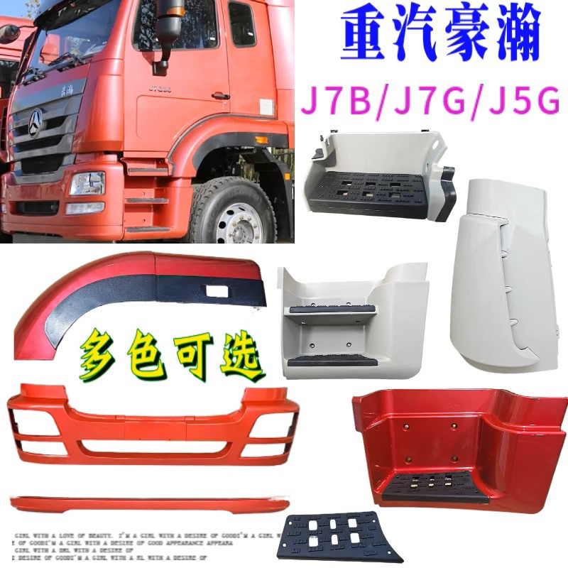 适配重汽配件豪瀚J7B驾驶室导风罩保险杠总成J5G翼子板踏板框副杠