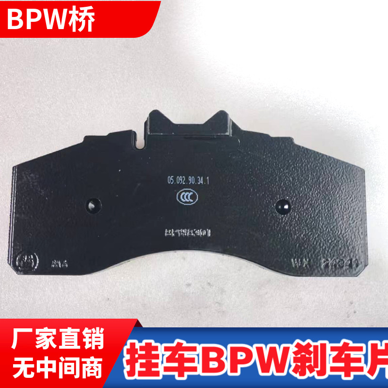 挂车BPW车桥盘式刹车片重汽挂车刹车片陕汽解放盘式制动片原厂