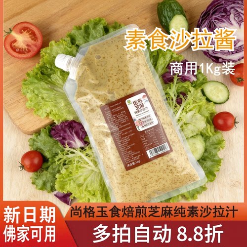 尚格玉食焙煎纯素沙拉汁1000g