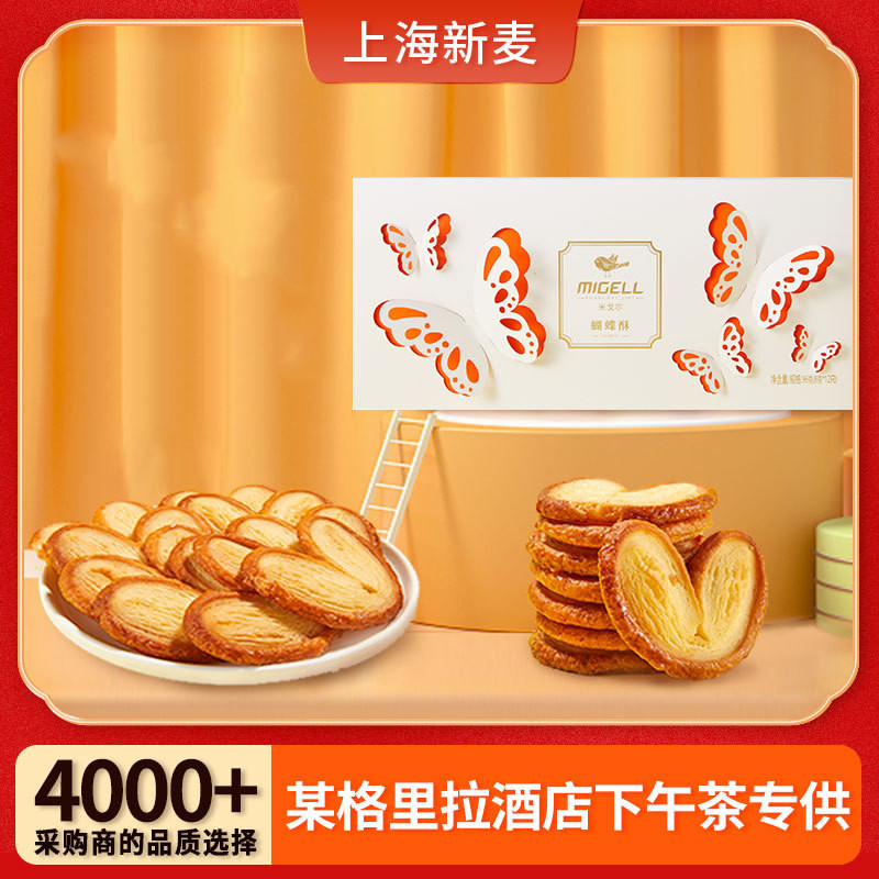 米戈尔蝴蝶酥上海新麦食品厂