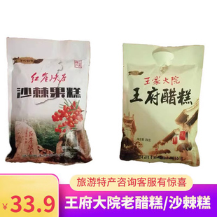 王府醋糕山西省特产沙棘糕王家大院王家醋258g酸甜旅伴手礼原产地