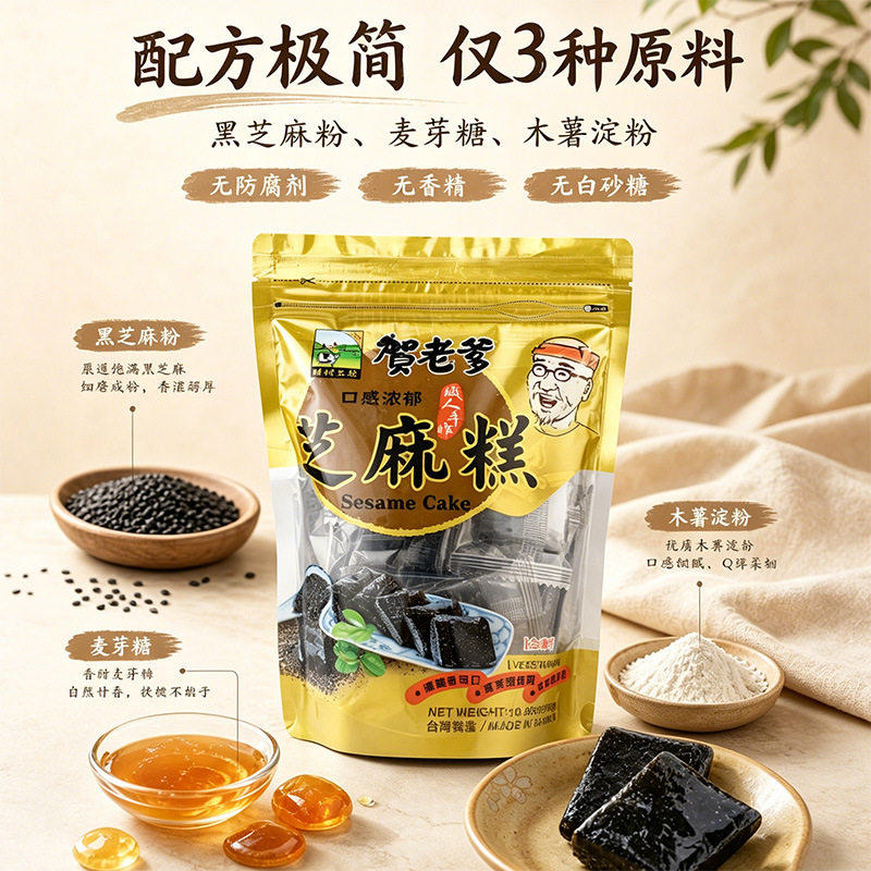 贺老爹时材工坊芝麻糕300g台湾原装手工糕点纯素食五黑健康营养