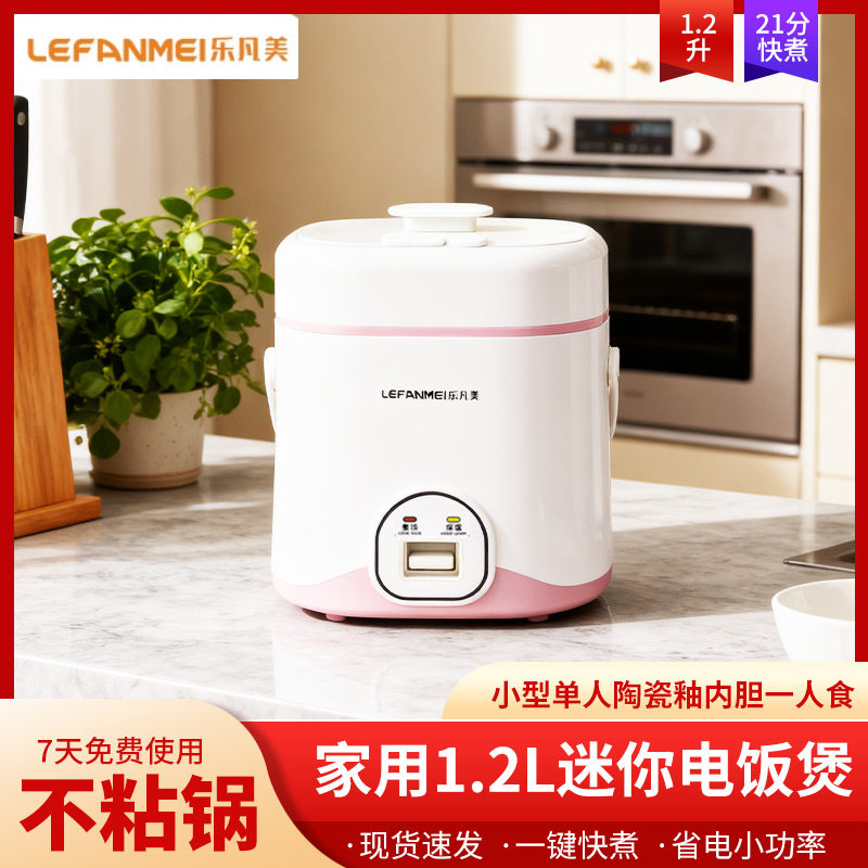 乐凡美1.2L煮饭1-2小容量电饭煲