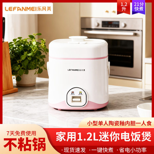 乐凡美1.2L煮饭1-2小容量电饭煲