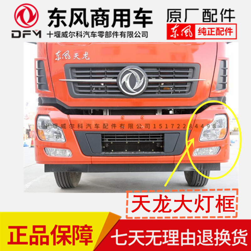 东风新天龙起航版配件大灯框前保险杠护杠包角天锦装饰罩铁壳包邮