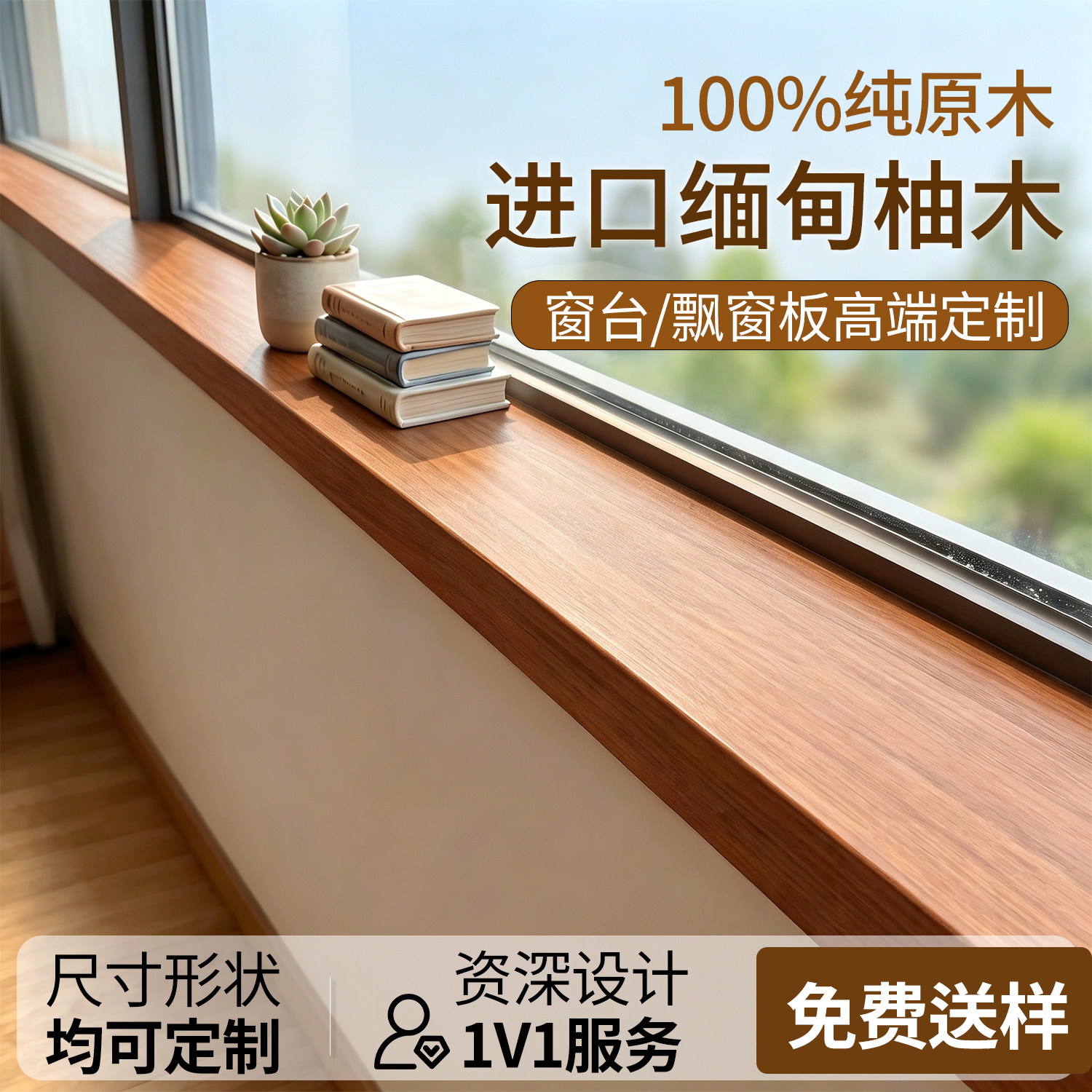 缅甸柚木窗台板柚木窗台板定制图片