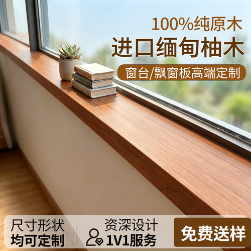 缅甸柚木窗台板柚木窗台板定制