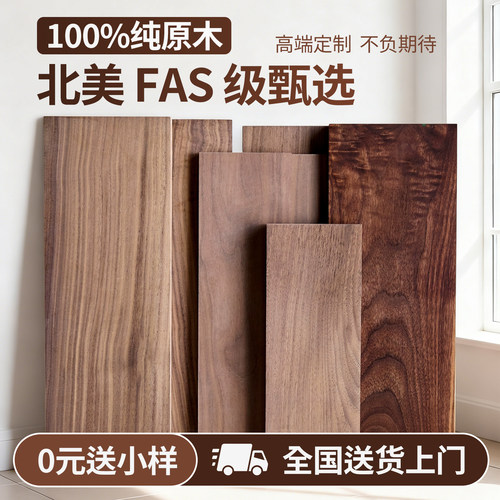 实木板桌面板黑胡桃木大板榉木板橡木板樱桃木白蜡木柚木原木定制