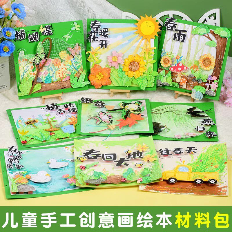 儿童手工DIY手工绘本材料包春回大地创意收集春天美术画画工具