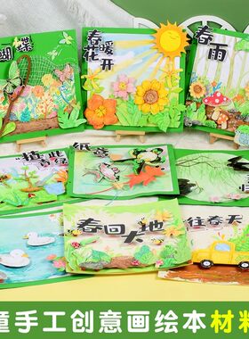 儿童手工DIY手工绘本材料包春回大地创意收集春天美术画画工具