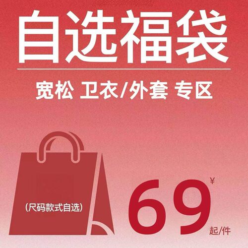 【超级清仓福袋】宽松 卫衣/外套 专区（二）