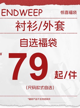 【Endweep官方店】双11 福利回馈粉丝！衬衫/外套任选福袋！