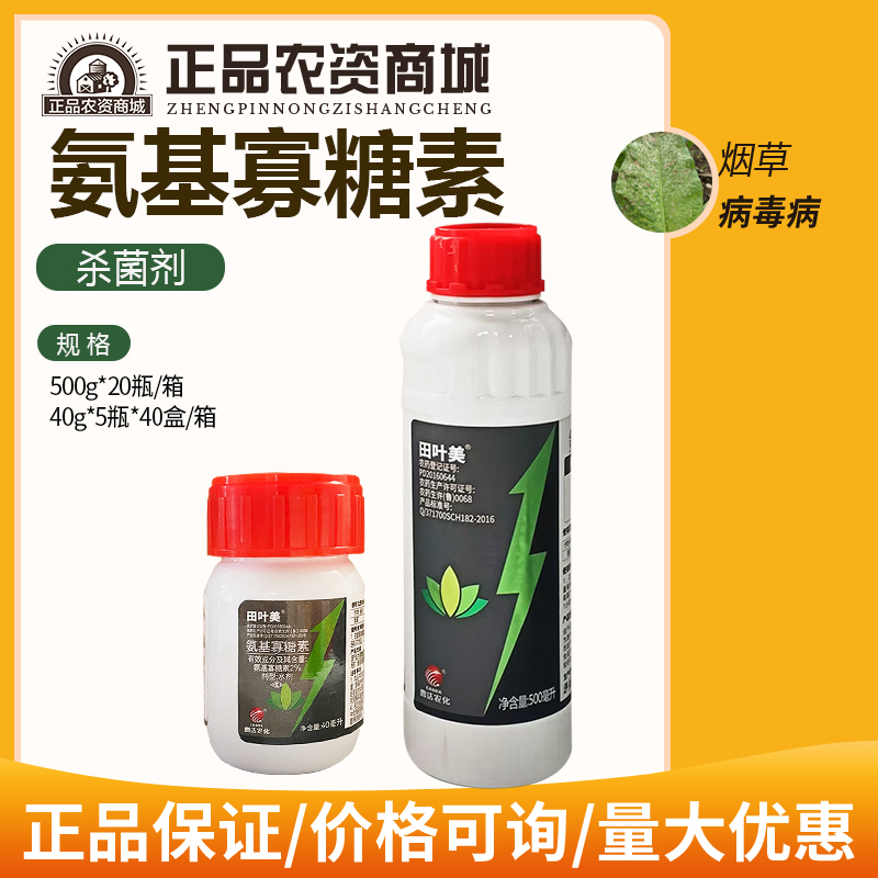 曹达田叶美2%氨基寡糖素烟草病毒病农资农用农药杀菌剂40ml500ml-封面