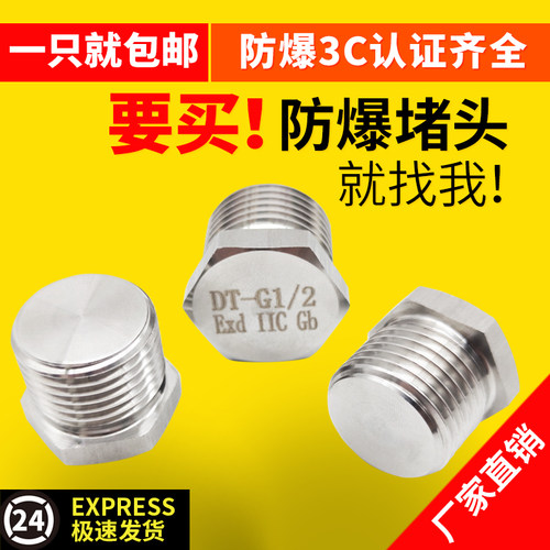304不锈钢防爆堵头包邮可开发票