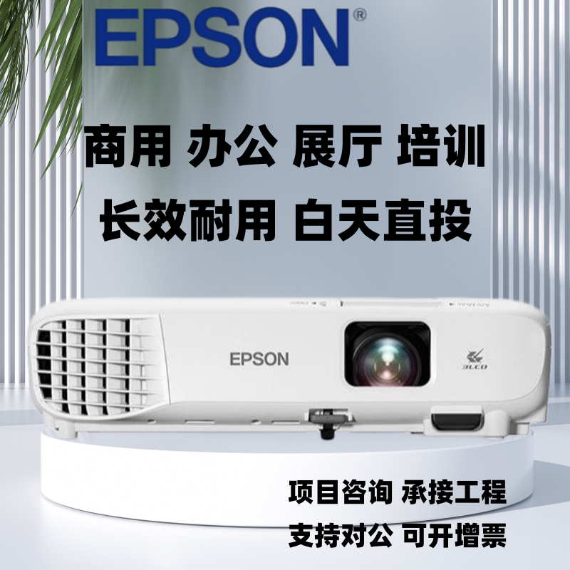 Epson/爱普生 CB-X06/X49/W06/2142W/FH06/992F/2255U投影机商用办公用会议室教育培训高清高亮投影仪