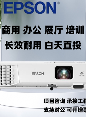 Epson/爱普生 CB-X06/X49/W06/2142W/FH06/992F/2255U投影机商用办公用会议室教育培训高清高亮投影仪
