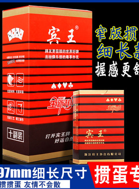 宾王JC2109窄版细长款掼蛋专用扑克牌57*97mm长尺寸加硬游戏纸牌