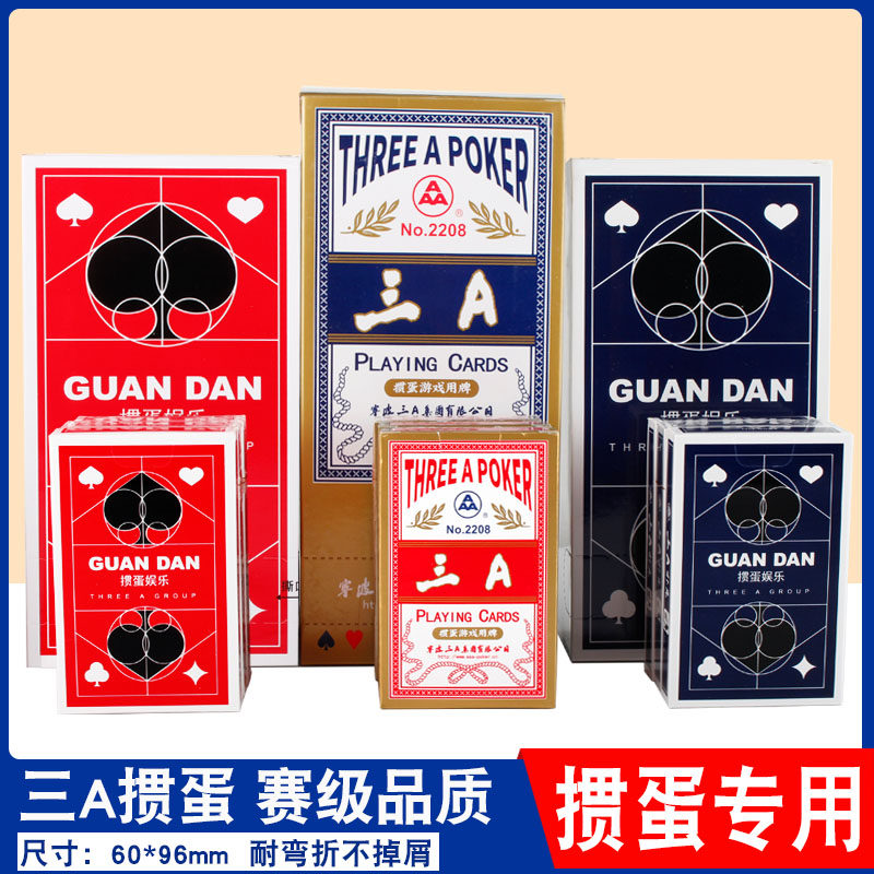 三A掼蛋2208专用扑克牌10副高档灌蛋卜克3a高质量大字补克纸牌