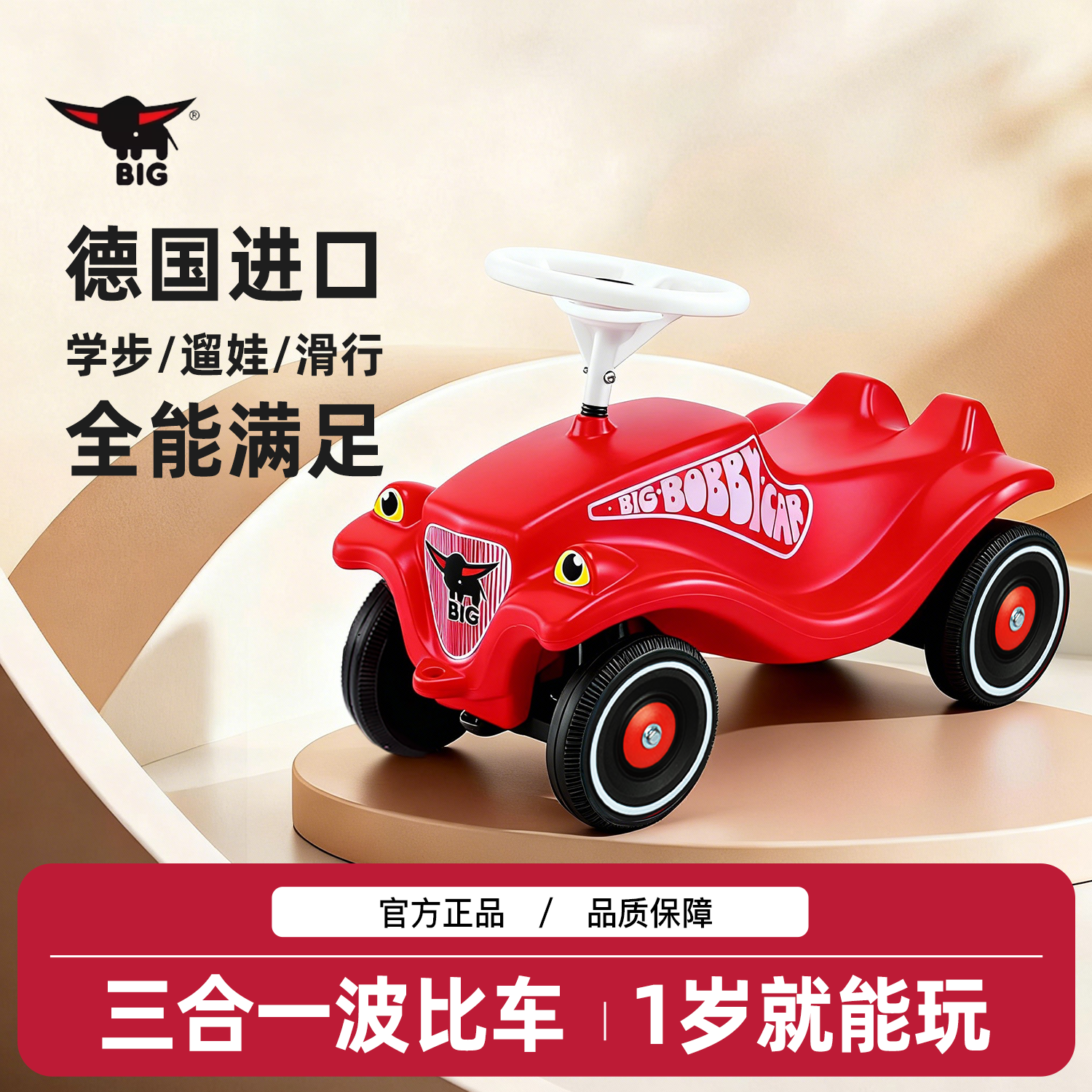 BIG德国进口经典波比车宝宝滑行溜溜学步车儿童扭扭车防侧翻童车,玩具/童车/益智/积木/模型,扭扭车,淘宝优惠券,粉丝福利购,淘宝优惠卷