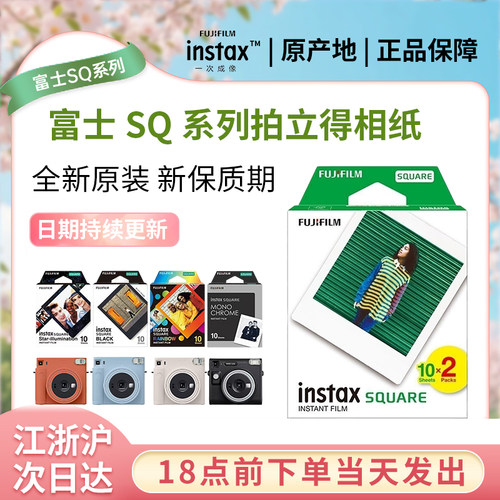 富士拍立得方形相纸 一次成像SQ6/SQ1/SP-3 /SQ10黑边/白边相纸