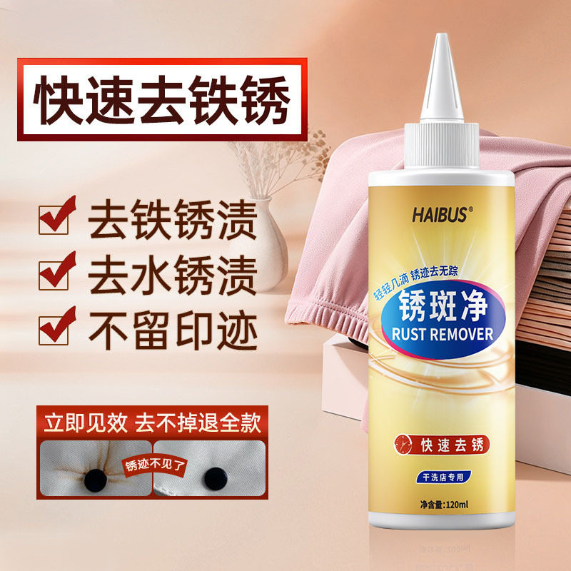 衣物去锈渍清洗剂去锈水去锈灵白衣服用除锈水非神器衣服除铁锈剂