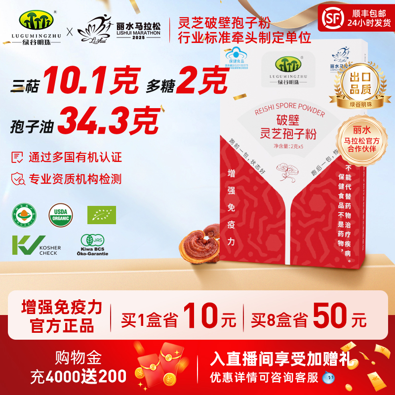 丽水马拉松合作伙伴】灵芝孢子粉