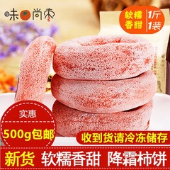 圆柿饼500g*2袋农家自制霜降柿子饼非陕西富平吊柿饼小包装5斤