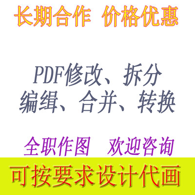 PDF修改编缉/去除水印/格式转换/word转pdf格式/转CAD/合并/转换